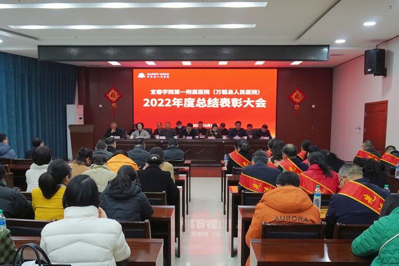 宜春學院第一附屬醫(yī)院（萬載縣人民醫(yī)院）召開2022年度醫(yī)院總結表彰大會