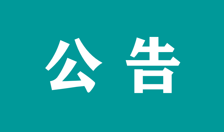 關(guān)于萬載縣人民醫(yī)院醫(yī)療設(shè)備維修和保養(yǎng)服務(wù)采購項(xiàng)目（項(xiàng)目編號(hào)：圣宇-WZ2023-004）的電子化（不見面）公開招標(biāo)采購公告