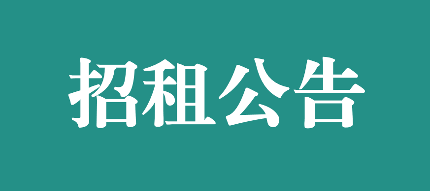 宜春學(xué)院第一附屬醫(yī)院 萬載縣人民醫(yī)院對(duì)外公開招租公告
