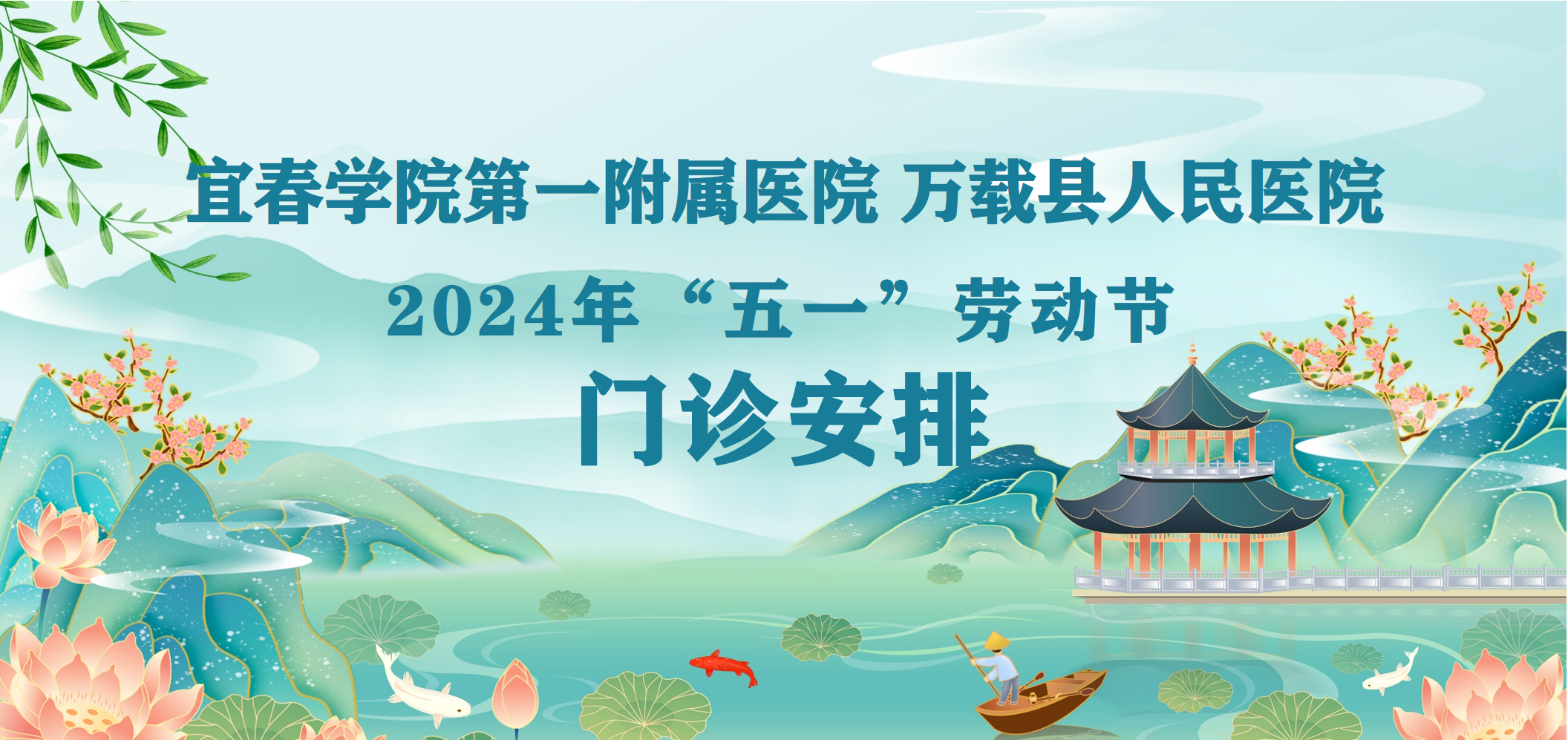 宜春學(xué)院第一附屬醫(yī)院 萬載縣人民醫(yī)院2024年“五一”勞動(dòng)節(jié)期間門診安排