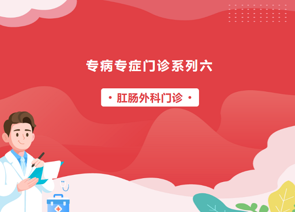 【專病專癥門診系列六】肛腸外科門診——以“菊”為貴，守護(hù)生命的隱秘花園